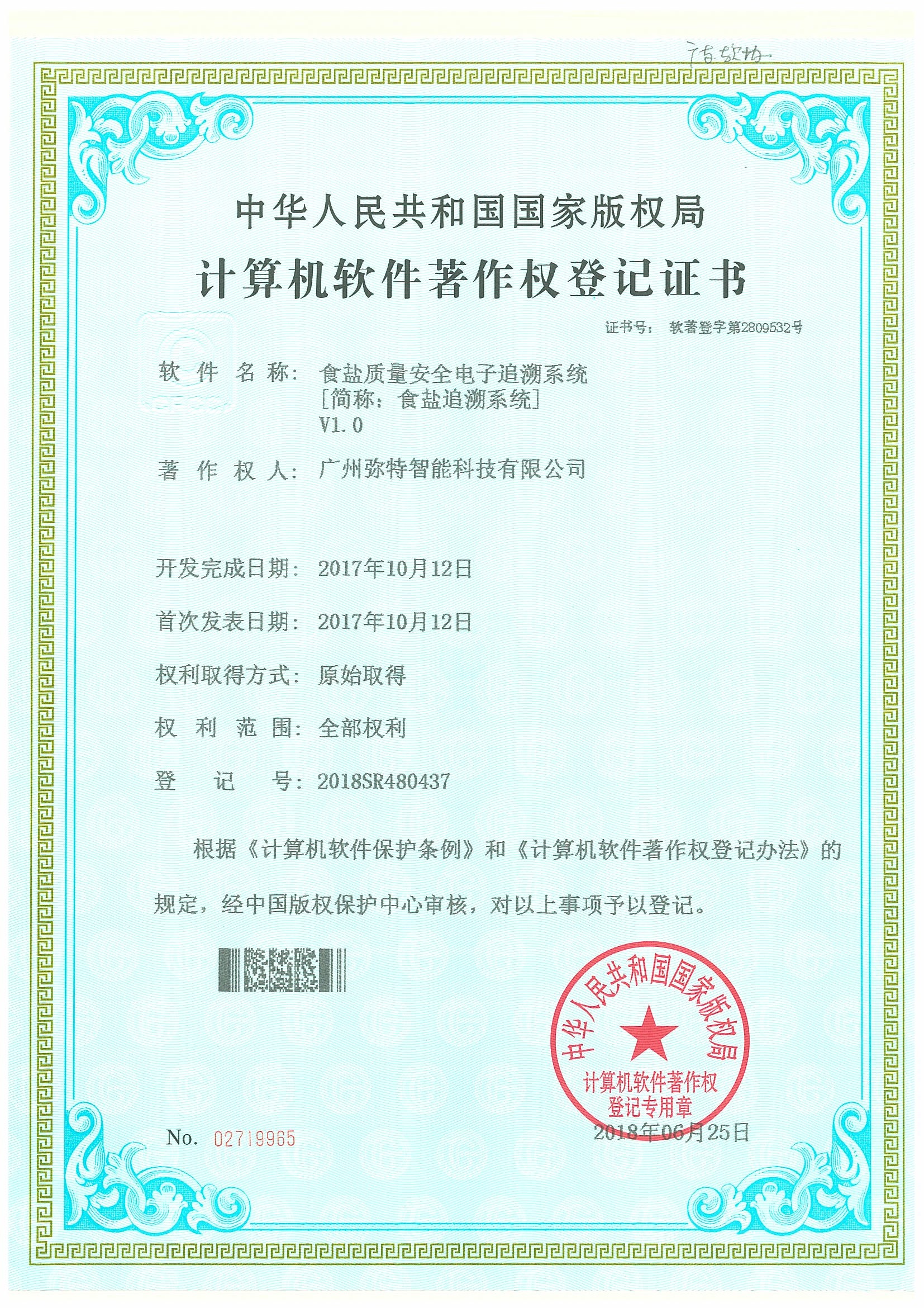 食盐追溯