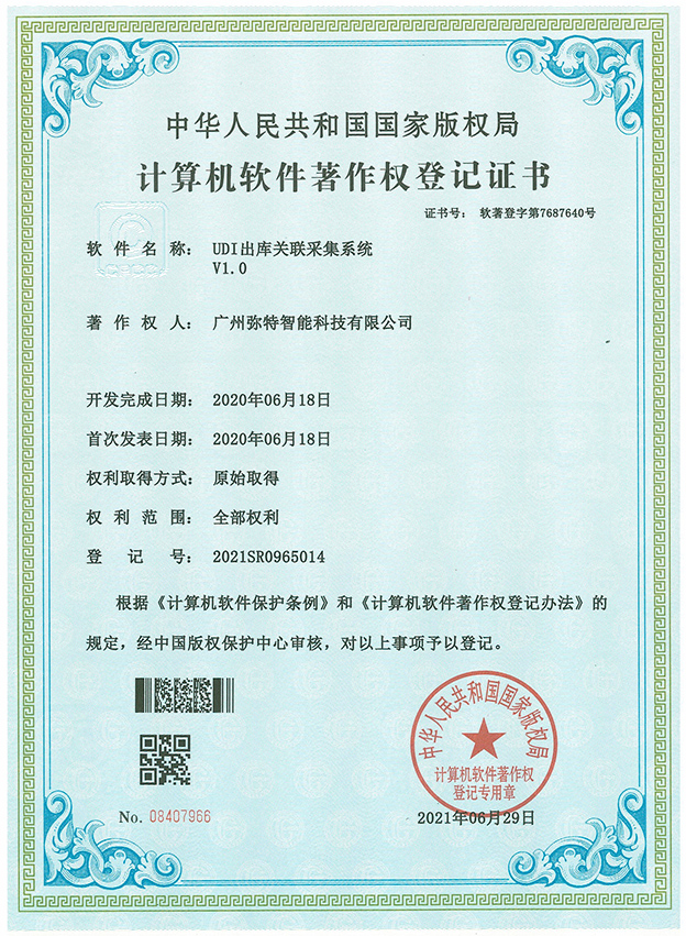 UDI出入库系统软件专利