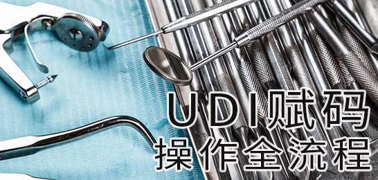 医疗器械UDI合规执行全流程——医疗企业必看