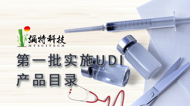 第一批实施医疗器械唯一标识的产品目录  UDI 69个品种表说明附件1