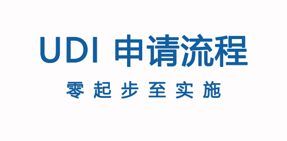 UDI码申请流程——弥特让您快速得到完整码