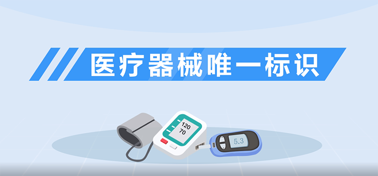 医疗器械UDI赋码解决方案