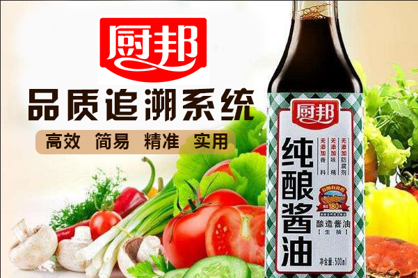 厨邦酱油追溯系统
