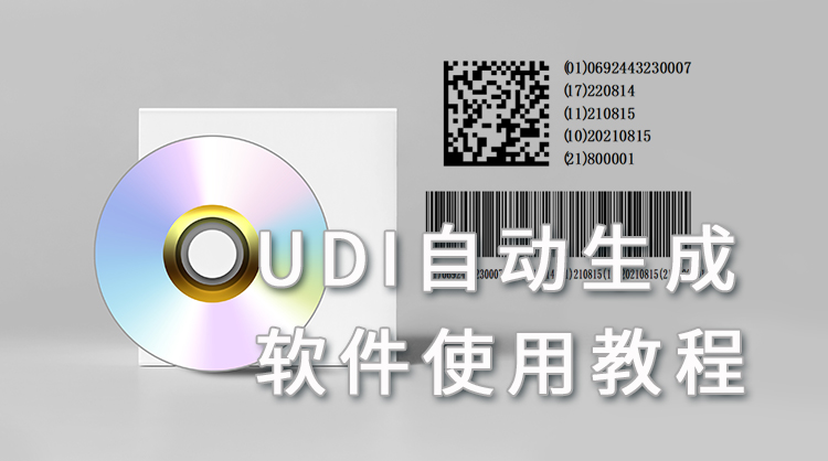 医疗器械标识 一招合规赋码执行攻略  用弥特UDI软件原来一切可以那么简单