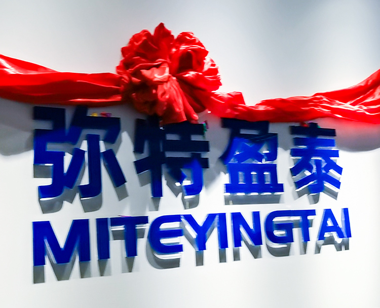 弥特科技子公司弥特盈泰茁壮成长喜迎乔迁
