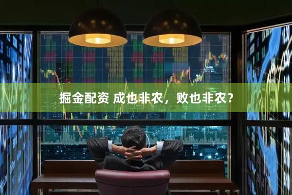 掘金配资 成也非农，败也非农？