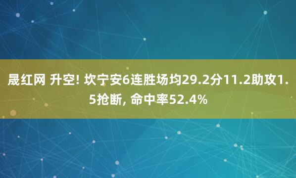 晟红网 升空! 坎宁安6连胜场均29.2分11.2助攻1.5抢断, 命中率52.4%